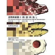 食物與廚藝1：奶、蛋、肉、魚(二版) (電子書)