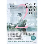 世界上最透明的故事2 (電子書)