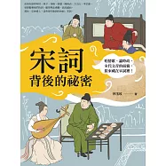 宋詞背後的祕密：唱情歌、論時政，宋代文青的面貌，原來藏在宋詞裡! (電子書)