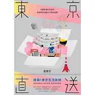 東京直送：拆開華麗的包裝紙，發現東京頑固又可愛的真實 (電子書)