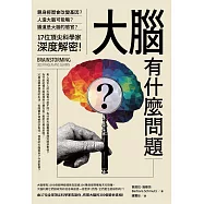 大腦有什麼問題?：親身經歷會改變基因?腸道是大腦的感官?人造大腦可能嗎?17位頂尖科學家深度解密。 (電子書)