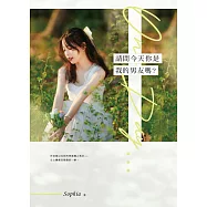 請問今天你是我的男友嗎? (電子書)