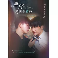 黑白原來是真的【同名影集改編小說】 (電子書)
