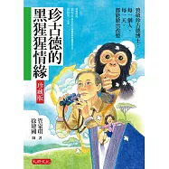 珍古德的黑猩猩情緣【珍藏版】 (電子書)