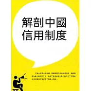 解剖中國信用制度 (電子書)