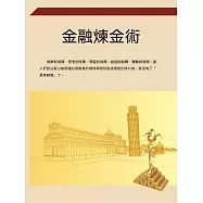 金融煉金術 (電子書)