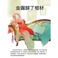 金圓歸了棺材 (電子書)