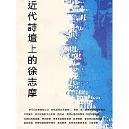 近代詩壇上的徐志摩 (電子書)