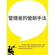 管理者的營銷手法 (電子書)