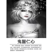 鬼醫仁心 (電子書)