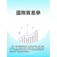 國際貿易學 (電子書)
