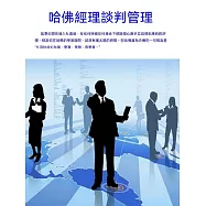 哈佛經理談判管理 (電子書)