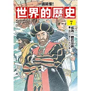 【一讀就懂】世界的歷史07：成為一體的世界(一四○○年~一六○○年) (電子書)