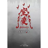 窒愛SUFFOCATE 隱藏的真相 (電子書)