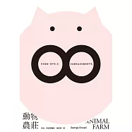動物農莊(隨書附贈英文版) (電子書)