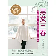 男女三春：改善體質，恢復健康的三個人生關鍵 (電子書)