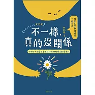 不一樣，真的沒關係：兒童職能治療師的在日早療觀察手記 (電子書)