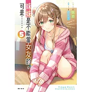 妹妹是不能當女友的，可是……(5) (電子書)