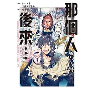 那個人。後來…~回神發現已是最強S級!?勇者瓦茲的大冒險~(2)【含電子書限定特典】 (電子書)