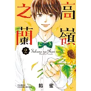 高嶺之蘭(2) (電子書)