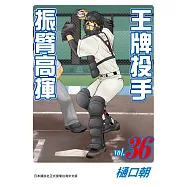 王牌投手-振臂高揮(36) (電子書)