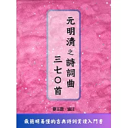 元明清之詩詞曲三七○首 (電子書)