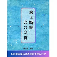 宋之詩詞六○○首 (電子書)