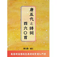 唐五代之詩詞四六○首 (電子書)