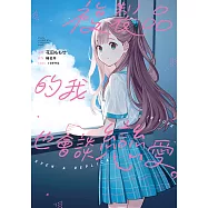複製品的我也會談戀愛。 第17話 (電子書)