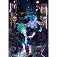 G4D PURGE -肅清四神- 第13話(完) (電子書)