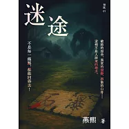 禁區系列07：迷途 (電子書)
