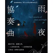 雨夜協奏曲 (電子書)