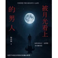 被月光看上的男人 (電子書)