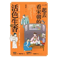 一起去看宋朝的活色生香 (電子書)