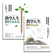 教學人生(人文企管講師楊田林老師40年教學經驗總整理，《教學基本功》+《教學心法》，套組不單售) (電子書)