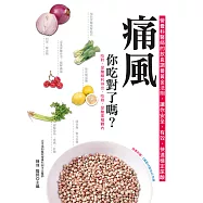 痛風，你吃對了嗎?(二版) (電子書)