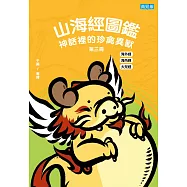 山海經圖鑑：神話裡的珍禽異獸(第三冊) (電子書)