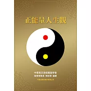 正能量人生觀 (電子書)