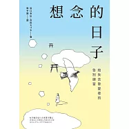 想念的日子：給失去摯愛者的告別練習 (電子書)