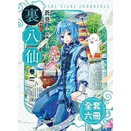 裏八仙(1-4)完+番外 (電子書)