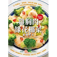 雞胸肉✕綠花椰菜 最強吃法 (電子書)