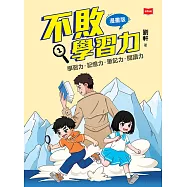 不敗學習力(漫畫版)①——學習力•記憶力•筆記力•閱讀力 (電子書)