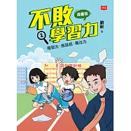 不敗學習力(漫畫版)②——複習力•拖延症•專注力 (電子書)