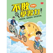 不敗學習力(漫畫版)③——時間管理•情緒管理•成長型思維 (電子書)