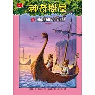 神奇樹屋15：逃離維京海盜(新版) (電子書)