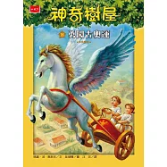 神奇樹屋16：勇闖古奧運(新版) (電子書)