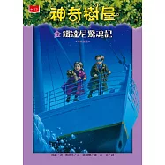 神奇樹屋17：鐵達尼驚魂記(新版) (電子書)
