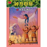 神奇樹屋18：印第安傳奇(新版) (電子書)
