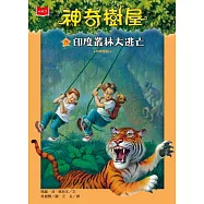 神奇樹屋19：印度叢林大逃亡(新版) (電子書)