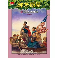 神奇樹屋22：遇見華盛頓(新版) (電子書)